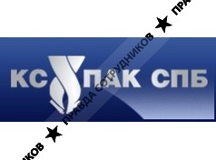 КС-ПАК СПб