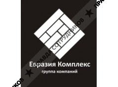 Евразия Комплекс