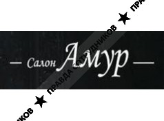 Амур, свадебный салон