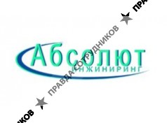 Абсолют - Инжиниринг