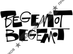 Бегемот-Бегемот