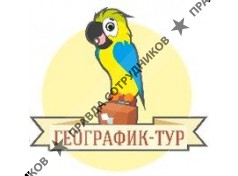 Географик-Тур