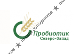 Пробиотик Северо-Запад
