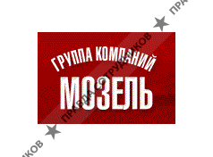 Мозель-Красноярск