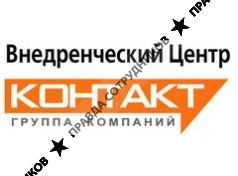 Внедренческий Центр Контакт