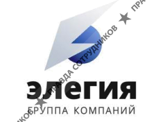 Группа компаний Элегия
