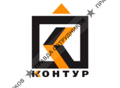 Контур-С