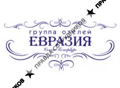Евразия, Группа Отелей