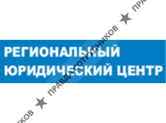 Региональный юридический центр