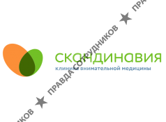 Многопрофильные клиники Скандинавия
