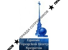 Единый Городской Центр Кредитов
