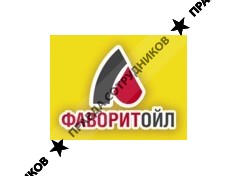 ФаворитОйл