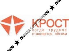КРОСТ