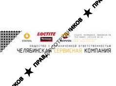 Челябинская сервисная компания
