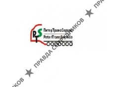 Питертранссервис