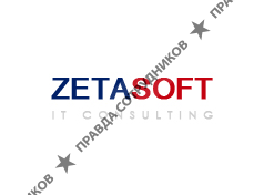 ЗетаСофт