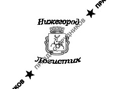 НижегородЛогистика