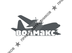 Волмакс
