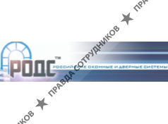РОДС / Российские Оконные и Дверные Системы