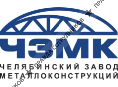 Челябинский завод металлоконструкций