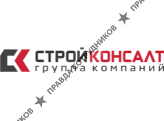 ГК СтройКонсалт