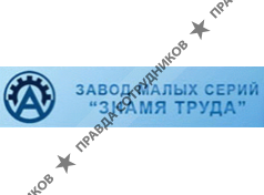 Знамя Труда, Завод малых серий