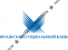 Волжский социальный банк
