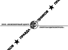 ЭНЕРГОАУДИТКОНТРОЛЬ, инженерный центр в Санкт-Петербурге
