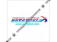 Круизная компания Инфофлот