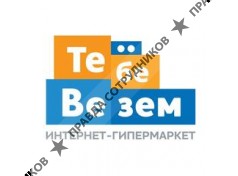 Интернет Гипермаркет Тебевезём