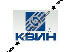 КВИН