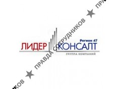 Лидер Консалт Регион 47