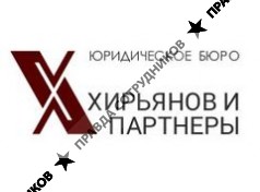 Юридическое бюро Хирьянов и партнеры