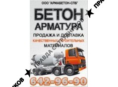 АрмаБетон