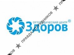 ЗДОРОВ