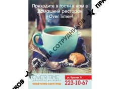 Домашний ресторан Over Time!