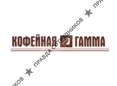 Кофейная Гамма