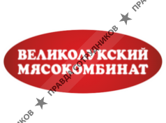 Великолукский мясокомбинат