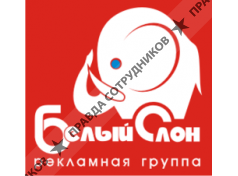 Белый СЛОН, Рекламная Группа