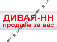 Дивая-НН