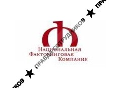 Национальная Факторинговая компания, представительство в Республике Татарстан