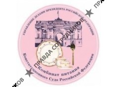 Комбинат питания Конституционного суда Российской Федерации Управления делами Президента РФ