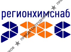 Регионхимснаб