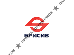 БРИСИВ