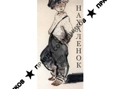 Нахаленок, Студия праздника