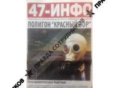 47-инфо