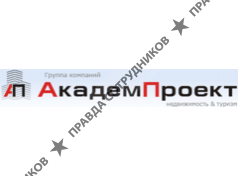 Группа компаний АкадемПроект недвижимость и туризм