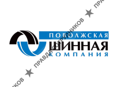 Поволжская шинная компания