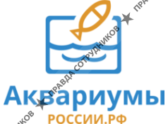 Аквариумы России.рф