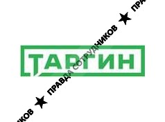 Таргин